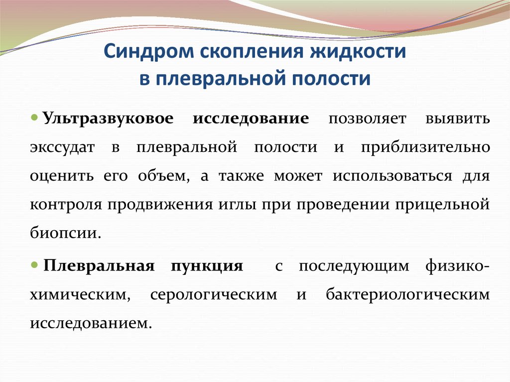 Синдром скопления жидкости. Синдром скопления жидкости в полости плевры. Объем жидкости в плевральной полости. Синдром наличия жидкости в плевральной полости. Синдром накопления жидкости в плевральной полости.