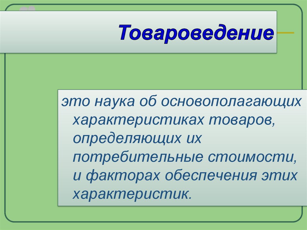 Стоящий определение. Товароведение. Товароведение это наука. Товароведение рисунок. Роль товароведения.