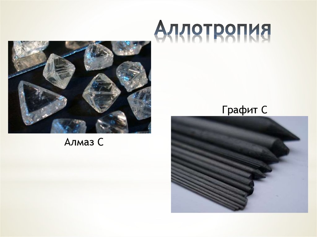Аллотропные соединения неметаллов. Аллотропия металлов олово. Аллотропия полиморфизм металлов. Аллотропные модификации металлов. Способность к аллотропии у металлов.