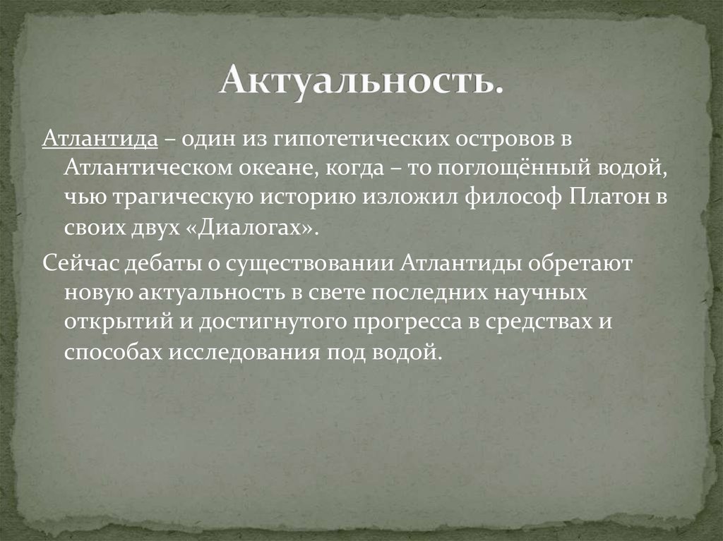 Предположение о существовании факта. Атлантида мир или реальность. Атлантида миф или реальность проект. Атлантида презентация. Проект по истории Атлантида миф или реальность.