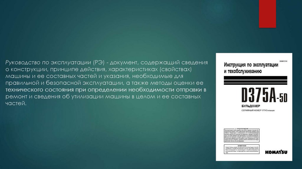 Документы по эксплуатации. Инструкция по эксплуатации документ. Эксплуатация документа это. РЭ документация. Ведение эксплуатационной документации МЧС.