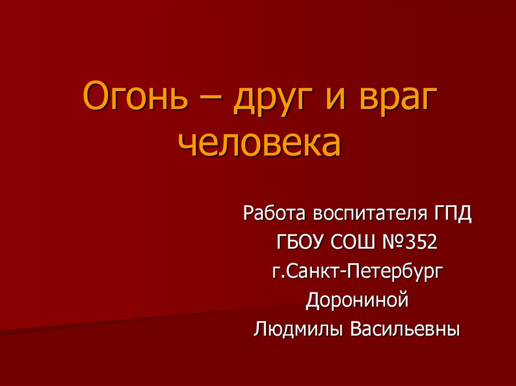 Презентация огонь друг или враг начальная школа