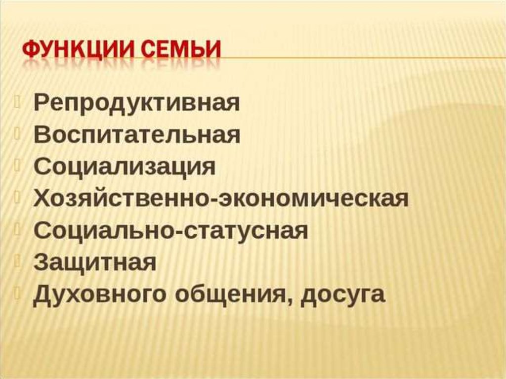 Экономическо материальная функция семьи. Функции семьи. Функции семьи репродуктивная воспитательная. Социально статусная функция семьи. Функции семьи репродуктивная экономическая.