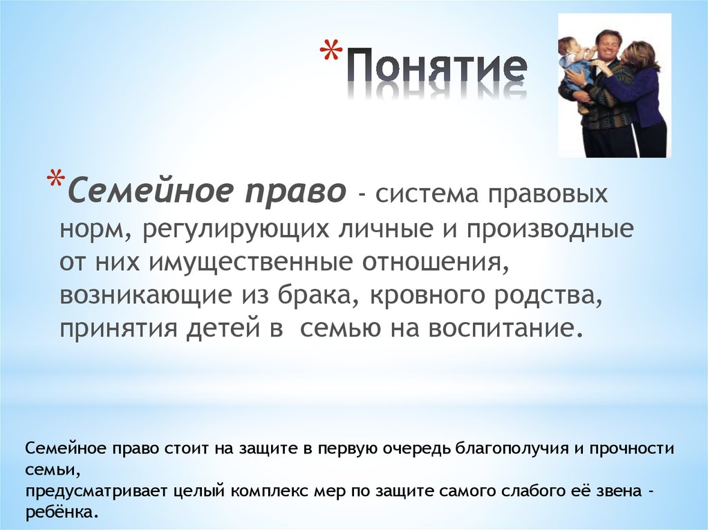 Понятие семья. Термины по семейному праву. Юридическое понятие семьи. Понятие семейного благополучия.