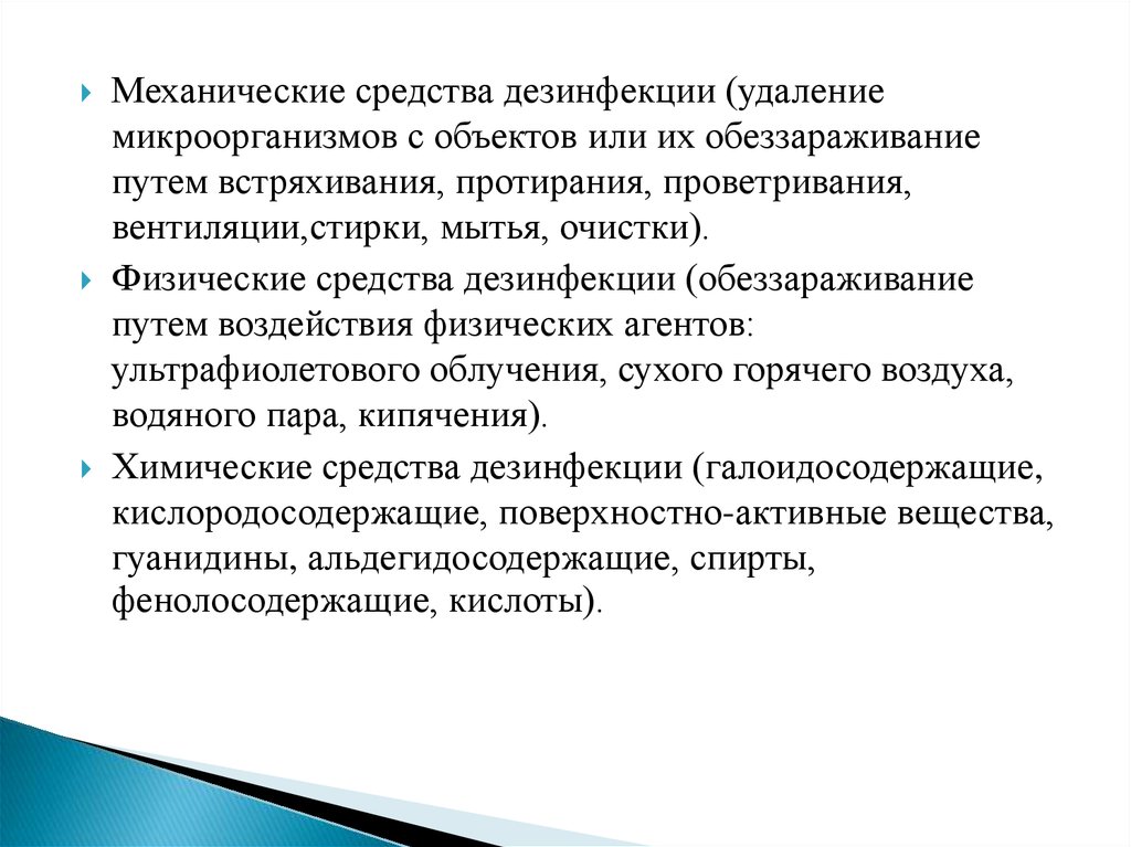 Характеристика современных средств дезинфекции