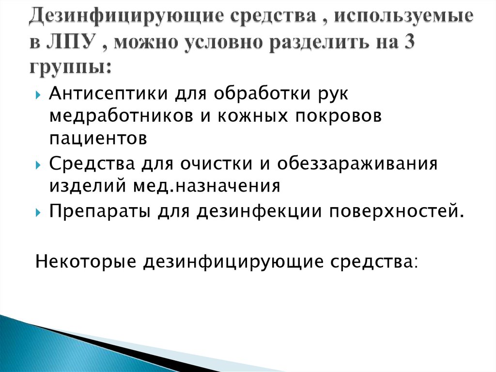 Характеристика современных средств дезинфекции