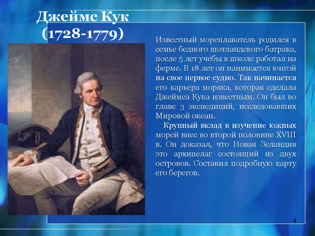 Имя на глобусе посвятите свой проект одному из великих путешественников имя которого осталось