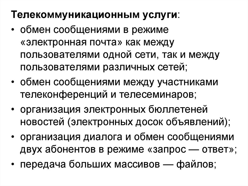 Услуга радиосвязи. Телекоммуникационные услуги. Обмен сообщениями.