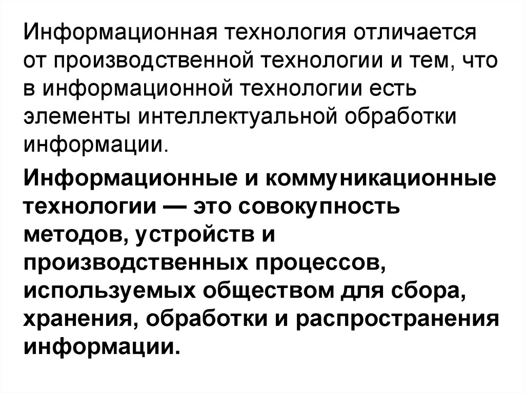 Отличия информационных. Представление о технических и программных средствах. Различия информационных технологий. Информационные системы отличие от технологий. Представления о технических и программных средствах технологий “.