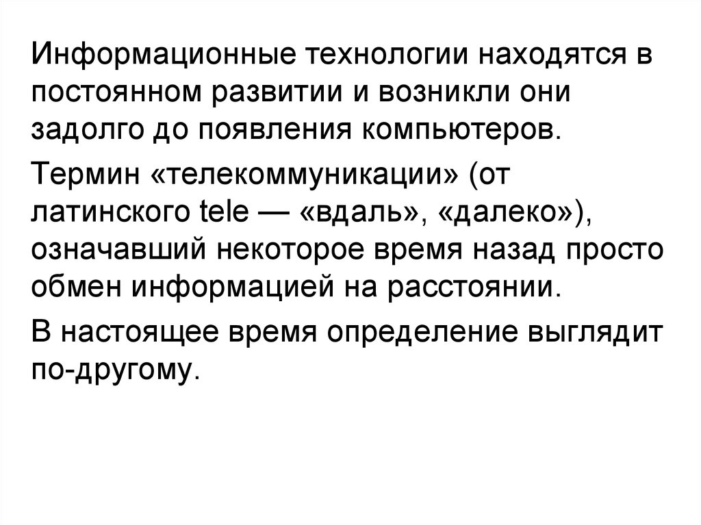 Задолго. Понятие телекоммуникация означает.