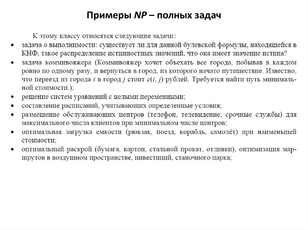 Np полнота. Примеры NP полных задач. NP-полная задача. NP задачи. NP полных задач задачи.