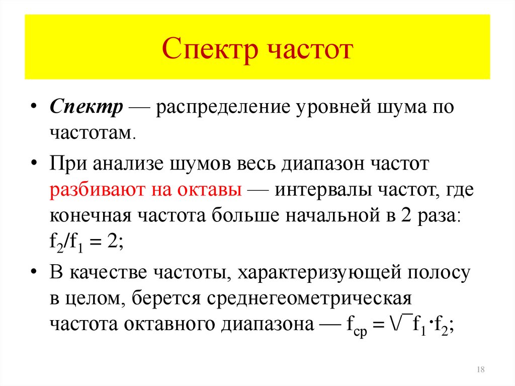 Спектр частот. Частотный спектр. Частота спектра. Частотный спектр сигнала. Спектр частот это простыми словами.