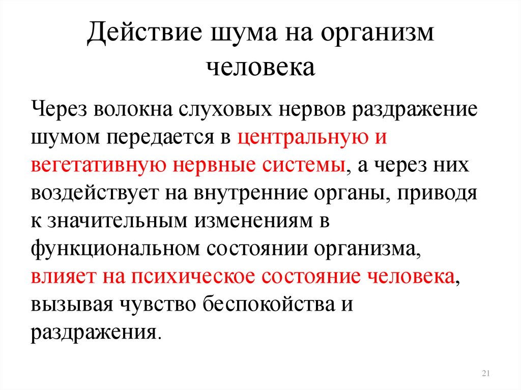 Шум влияние на живой организм презентация