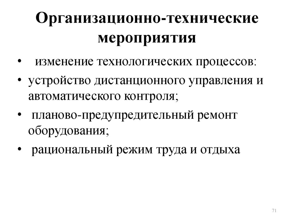 В каких организационно технологических мероприятиях