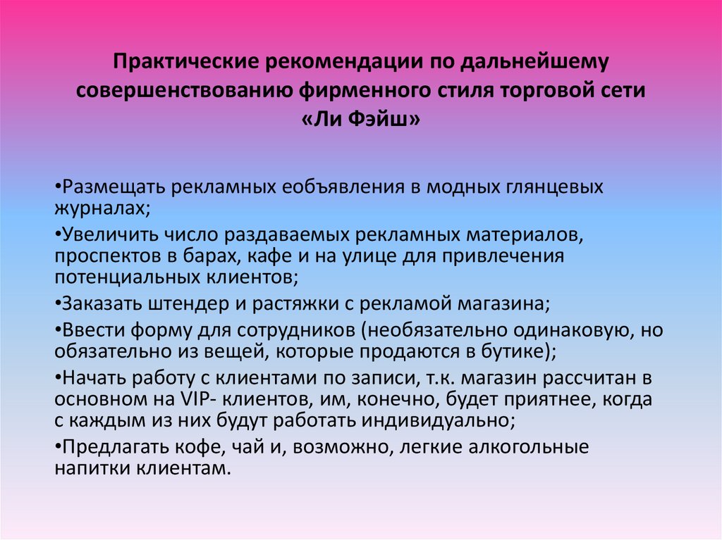 Рекомендации по улучшению качества. Рекомендации по улучшению магазина. Социально педагогические предпосылки. Рекомендации по совершенствованию. Этапы формирования фирменного стиля организации.