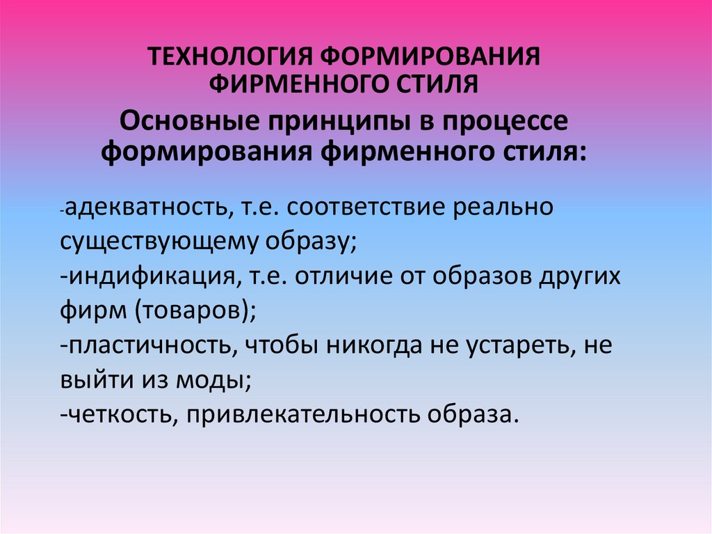 Индификация. Формирования корпоративной идентичности. Цели формирования фирменного стиля. Принцип индификации. Признаки художественного образа аттрактивность.