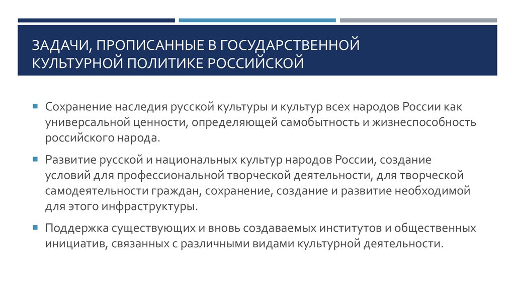 Внутренняя культурная политика. Цели и задачи культурной политики. Цели государственной культурной политики. Основные задачи государственной культурной политики. Задачи культурной политики РФ.