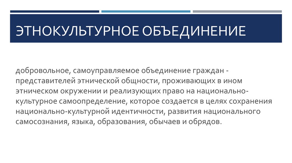 Какую роль в объединение. Этнокультурное объединение. Национальные общественные объединения это. Этнокультурное ассоциации. Этнокультурный это определение.