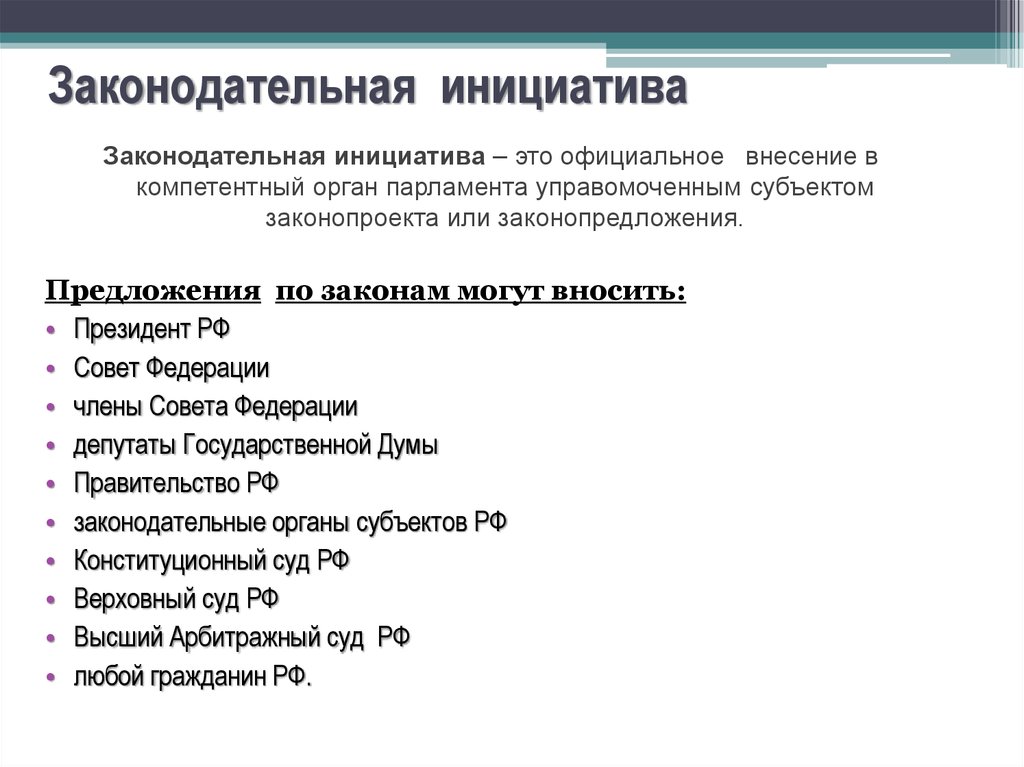 Конституция право законодательной инициативы. Законодательная инициатива. Законотворческая инициатива. Законодательная инициатива пример. Этапы правотворческого процесса законодательная инициатива.