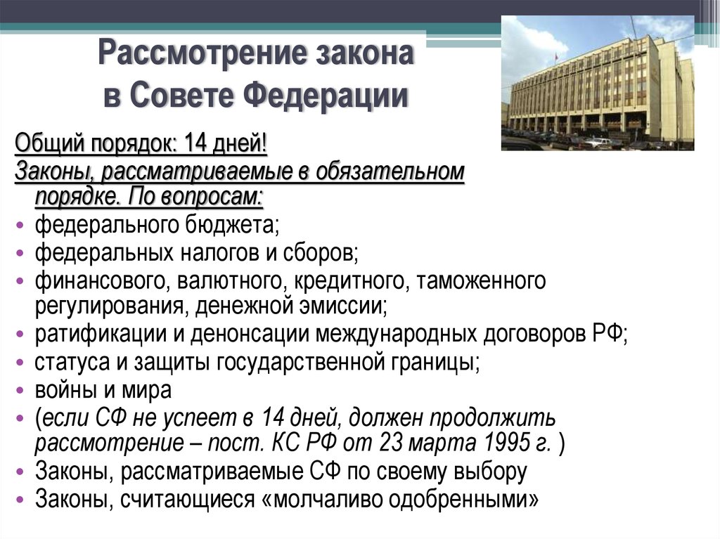 Совет федерации рассматривает и одобряет проект федерального закона о федеральном бюджете