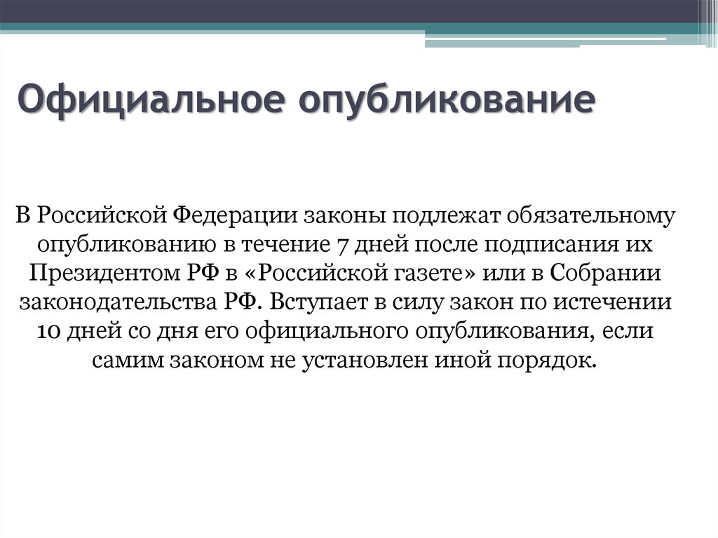 Обязательная публикация. Что подлежит официальному опубликованию. Законы подлежат обязательному опубликованию. Законы подлежат обязательному опубликованию в течение ___ дней. Законы подлежат официальному опубликованию в течение 7.