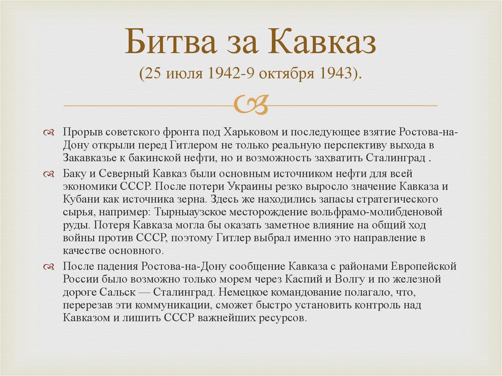 Битва за Кавказ (25 июля 1942-9 октября 1943).
