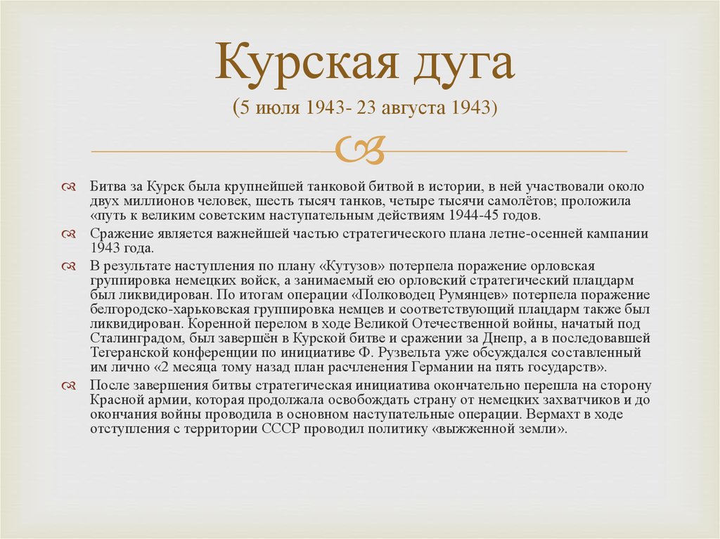 Курская дуга (5 июля 1943- 23 августа 1943)