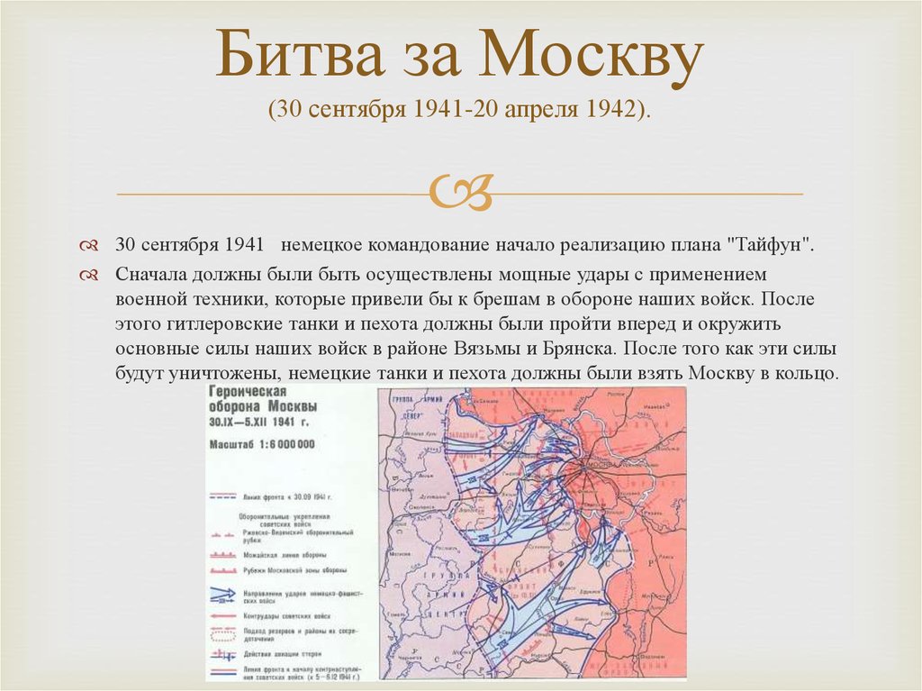 Битва за Москву (30 сентября 1941-20 апреля 1942).