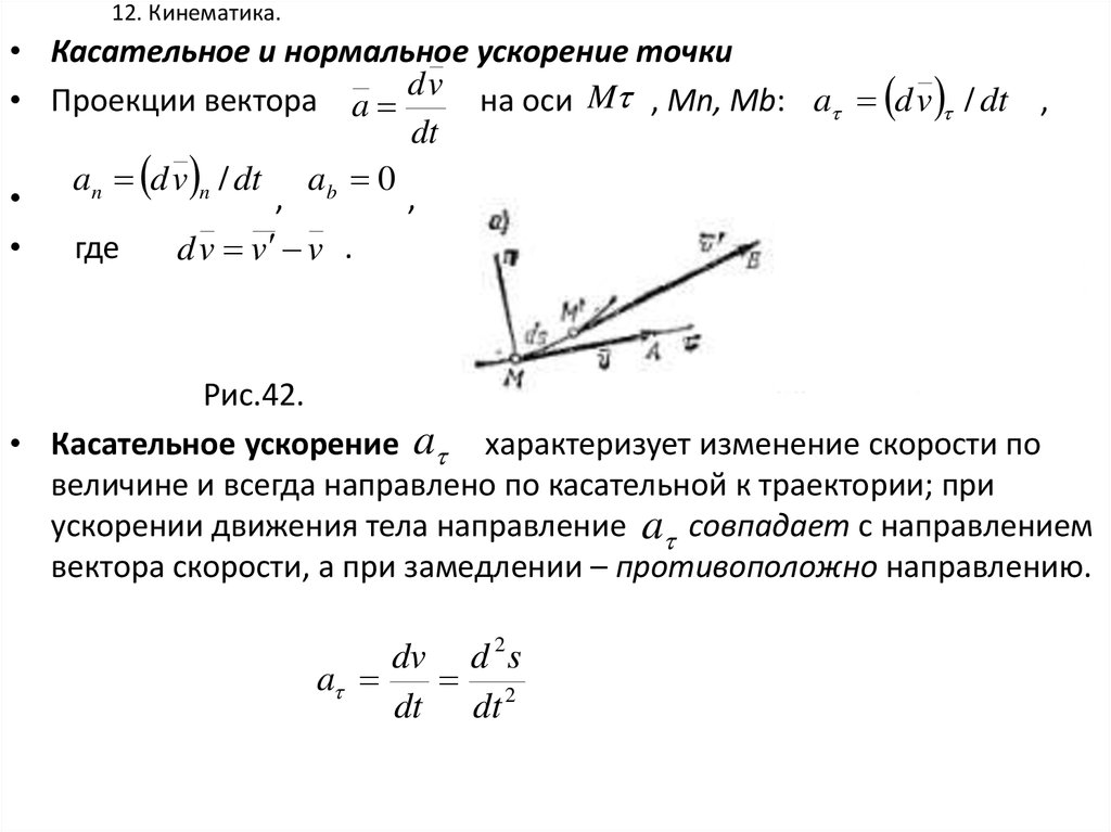 Изменение точки. Нормальное ускорение движения точки формула. Теоретическая механика кинематика ускорение. Ускорение точки формула теормех. Нормальное ускорение теоретическая механика.