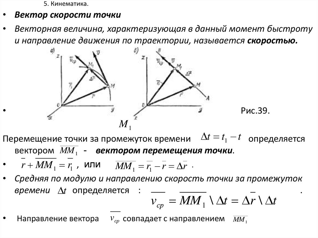 Вектор скорости v. 3. Вектор скорости точки.. Скорость точки как вектора определение. Кинематическая мера измерения вектора скорости точки. Вектор скорости материальной точки направлен.