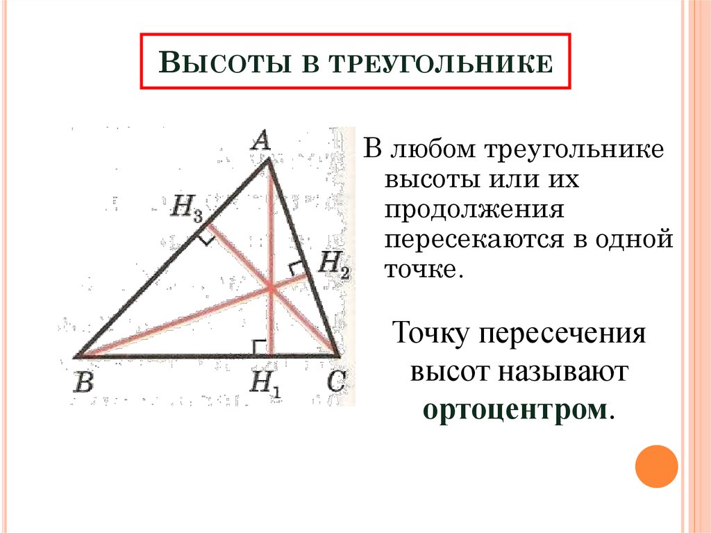 Высота треугольного треугольника. Высоты остроугольного треугольника. Высота треугольника. Высоты остро-угольника треугольника. Высота острого треугольника.