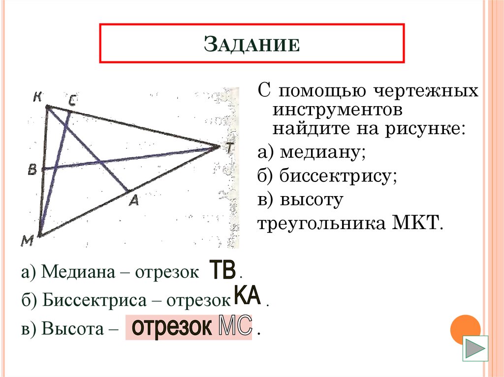 Медиана биссектриса высота треугольника чертеж. С помощью чертежных инструментов. Задачи на медиану биссектрису и высоту. С помощью чертежных инструментов Найдите на рисунке. Задачи с биссектрисой.