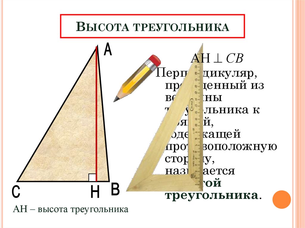 Высоты треугольника относятся как. Высота треугольника. Высота остроугольника. Ввсота ТРЕУГОЛЬНИКТРЕУГОЛЬНИК. Определение высоты треугольника.