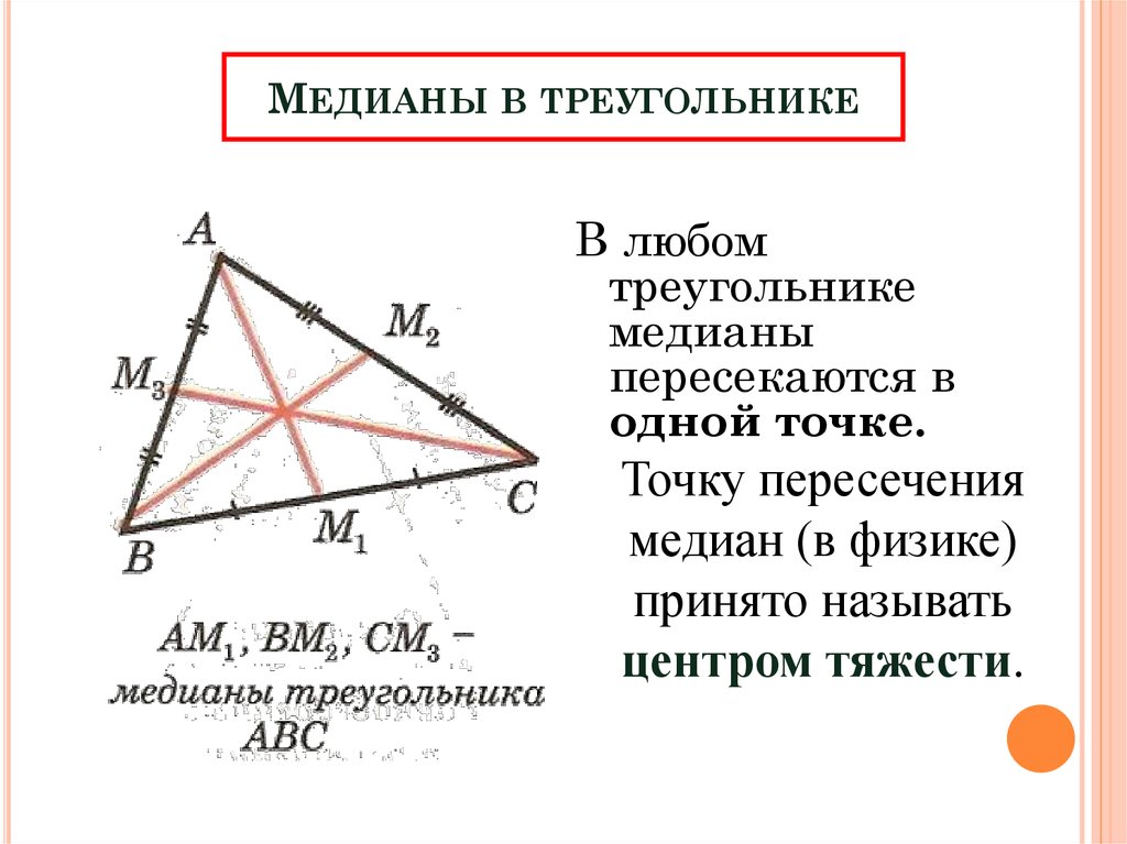 На каком рисунке проведена медиана треугольника