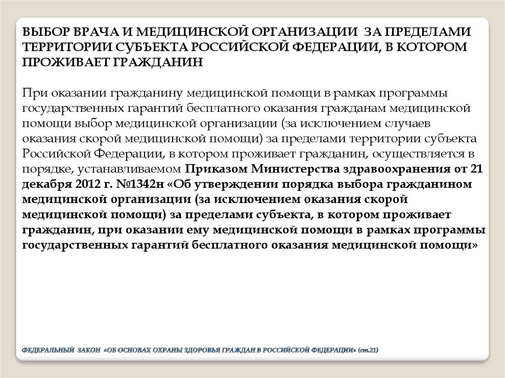 Приказ министерства здравоохранения оказание медицинской помощи. Права граждан при оказании медицинской помощи. Права и обязанности граждан при оказании медицинской помощи. Права и обязанности гражданина при оказании мед помощи. Правовой статус граждан при оказании им медицинской помощи.