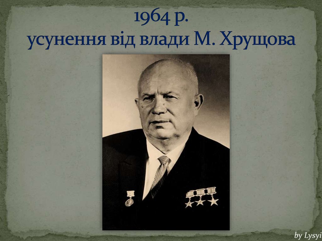 1964 р. усунення від влади М. Хрущова