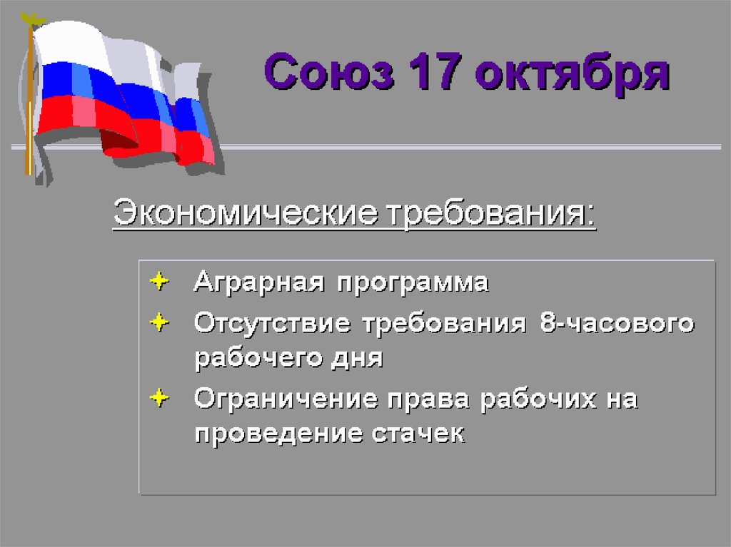 Политические требования. Форма правления Союз. Конституционно-Демократическая партия форма правления. Союз 17 октябряграрный вопрос.