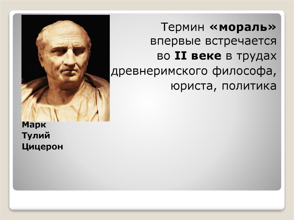 Философские морали. Мораль цитаты философов. Цицерон мораль. Термин мораль. Высказывания о морали.