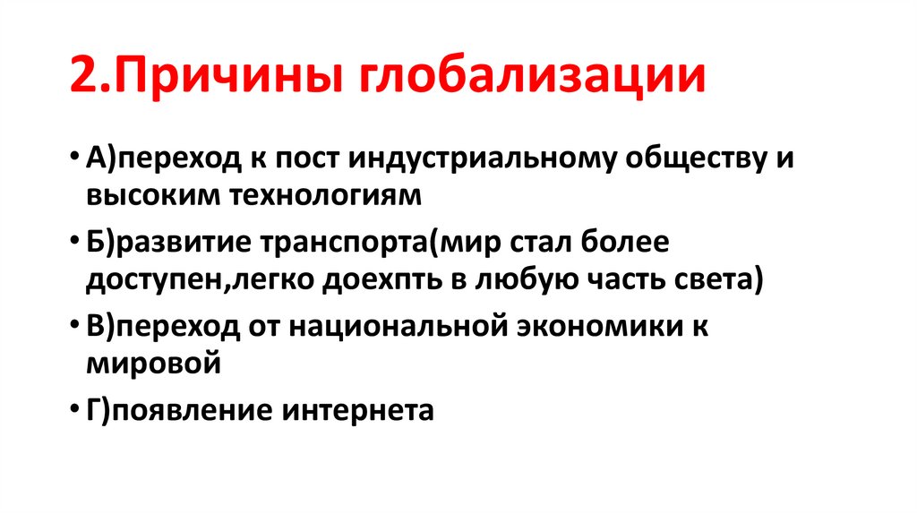 Тест глобализация 9 класс обществознание