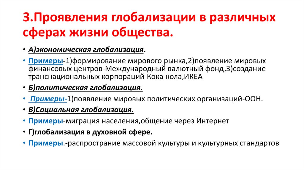 Экономическая социально культурная политическая. Проявления глобализации. Примеры проявления глобализации. Проявления процесса глобализации. Проявление глобализации в социальной сфере.