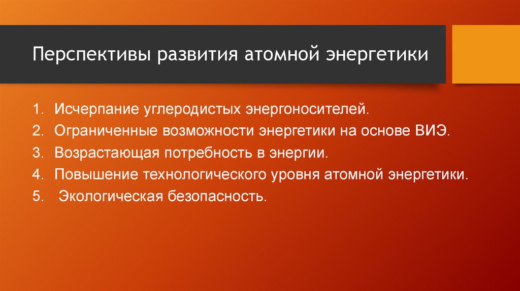 Перспективы развития ядерной энергетики презентация