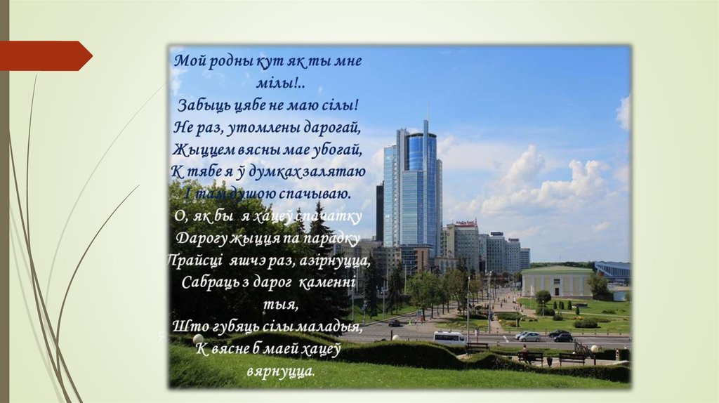 Стих на белорусском