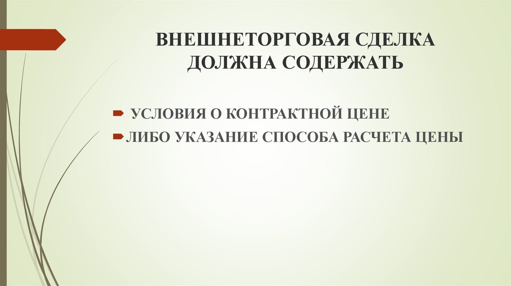 Контрактный товар. Внешнеторговые цены. Способы фиксации контрактных цен. Правила фиксации контрактной цены. Контрактная стоимость это.