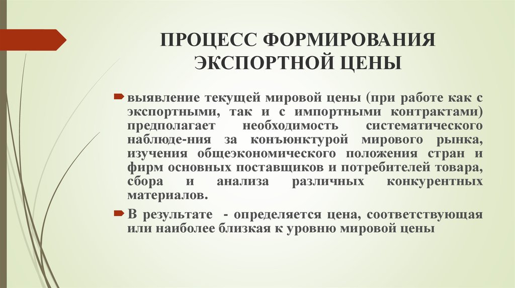 Предполагает необходимость. Формирование экспортной цены. Как формируется экспортная цена. Процесс становления цены а экспортную продукцию.