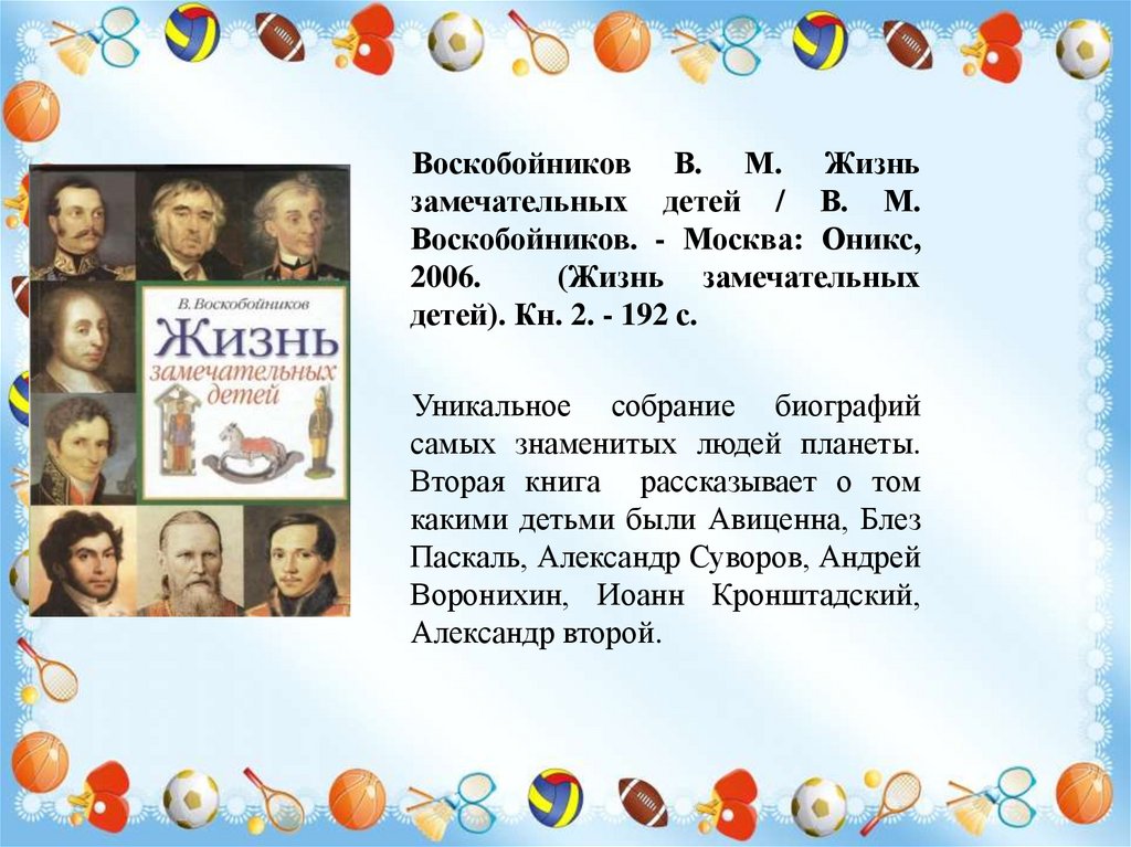 Сценарий жизнь замечательных детей. Воскобойников, в.м. жизнь замечательных детей. Воскобойников жизнь замечательных детей детей. Жизнь замечательных детей презентация. Жизнь замечательных детей Суворов.