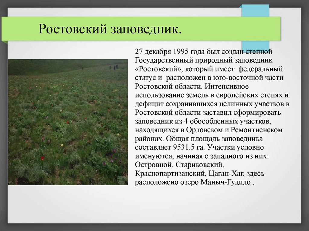 Особо охраняемые территории ростовской области презентация