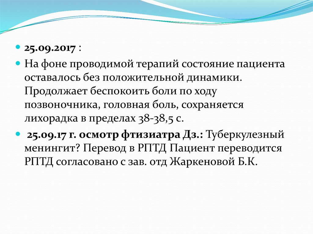 Проводить терапию. Динамика состояния пациента. Положительная динамика в состоянии больного. Что такое без положительной динамики у пациента. Динамика состояния пациента образец.