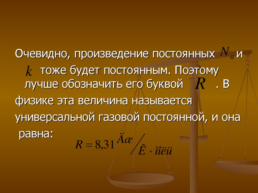 R постоянная газовая равна. Универсальная газовая постоянная. Какая величина называется универсальной газовой постоянной. Произведения постоянных. Универсальная газовая постоянная солнца.