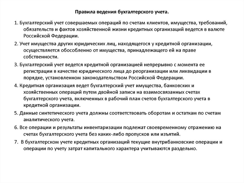 Правила ведения учета в кредитных организациях