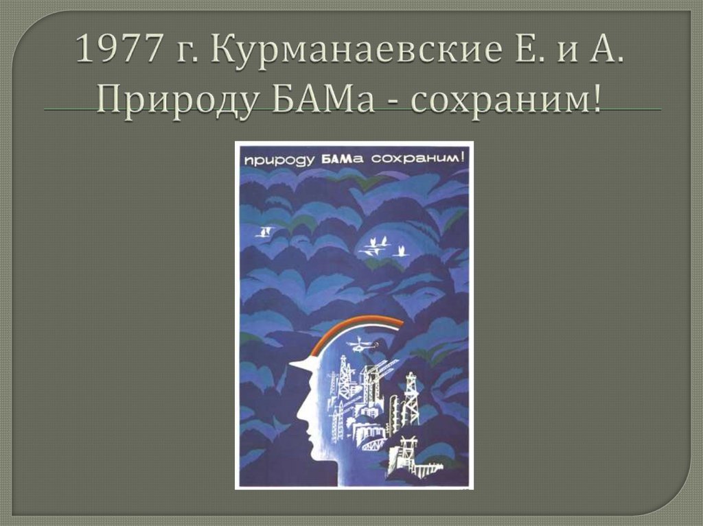 1977 г. Курманаевские Е. и А. Природу БАМа - сохраним!